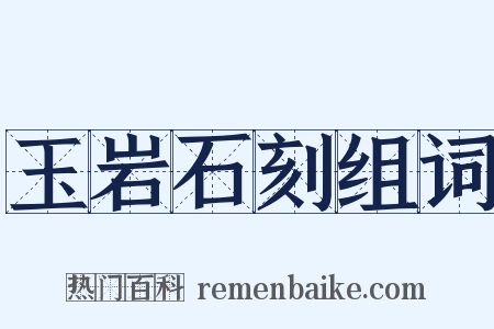 玉岩石刻组词是什么意思的图片